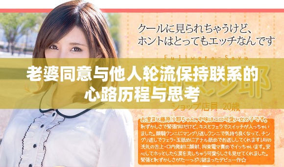 老婆同意与他人轮流保持联系的心路历程与思考