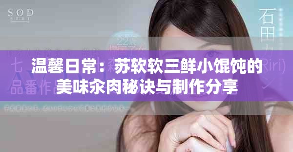 温馨日常：苏软软三鲜小馄饨的美味汆肉秘诀与制作分享
