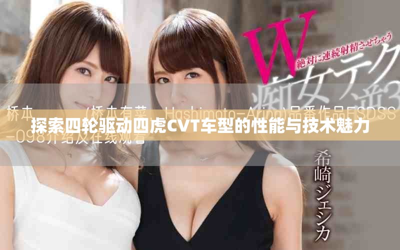 探索四轮驱动四虎CVT车型的性能与技术魅力