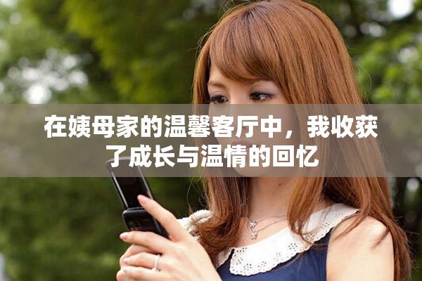 在姨母家的温馨客厅中，我收获了成长与温情的回忆