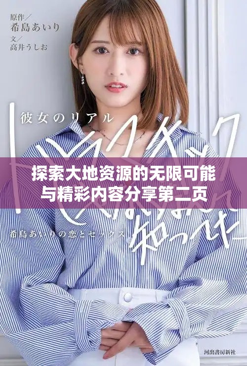 探索大地资源的无限可能与精彩内容分享第二页