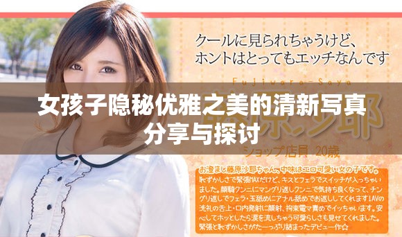 女孩子隐秘优雅之美的清新写真分享与探讨
