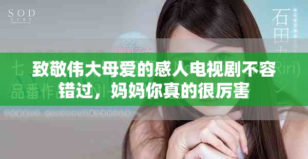 致敬伟大母爱的感人电视剧不容错过，妈妈你真的很厉害
