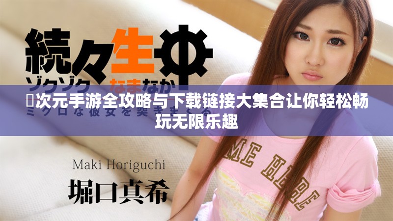 囧次元手游全攻略与下载链接大集合让你轻松畅玩无限乐趣
