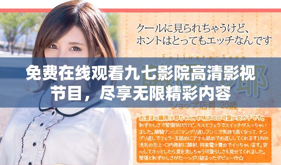 免费在线观看九七影院高清影视节目，尽享无限精彩内容