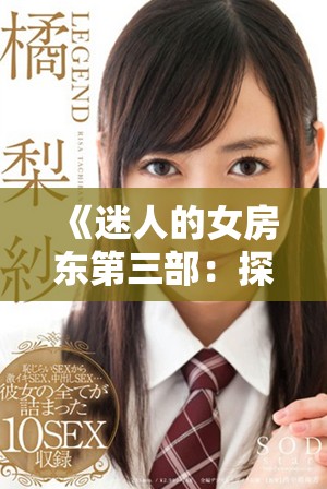 《迷人的女房东第三部：探索生活与爱情的火花与纠葛》