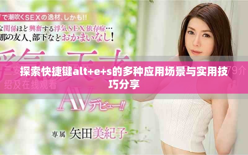 探索快捷键alt+e+s的多种应用场景与实用技巧分享