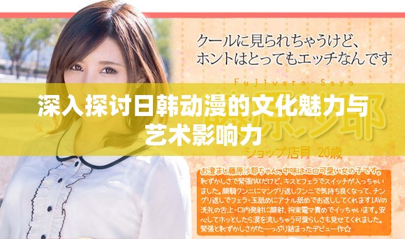 深入探讨日韩动漫的文化魅力与艺术影响力