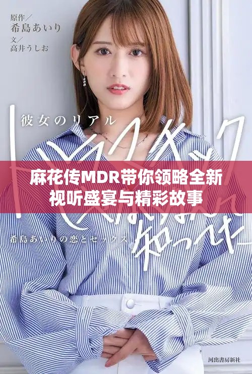 麻花传MDR带你领略全新视听盛宴与精彩故事