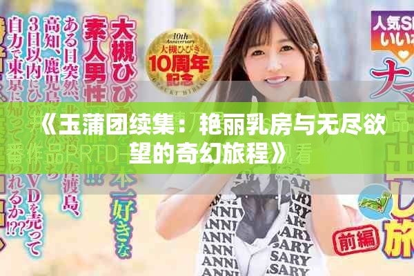 《玉蒲团续集：艳丽乳房与无尽欲望的奇幻旅程》