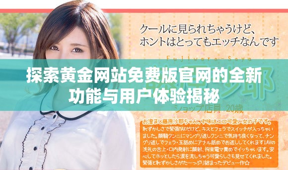 探索黄金网站免费版官网的全新功能与用户体验揭秘