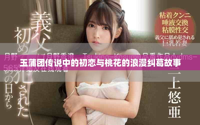 玉蒲团传说中的初恋与桃花的浪漫纠葛故事