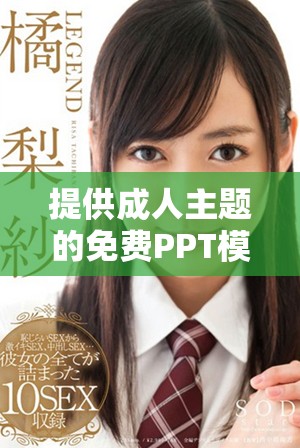 提供成人主题的免费PPT模板下载网站推荐与使用指南