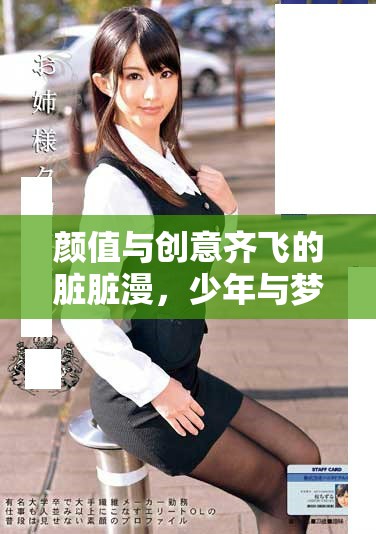 颜值与创意齐飞的脏脏漫，少年与梦想同频共振