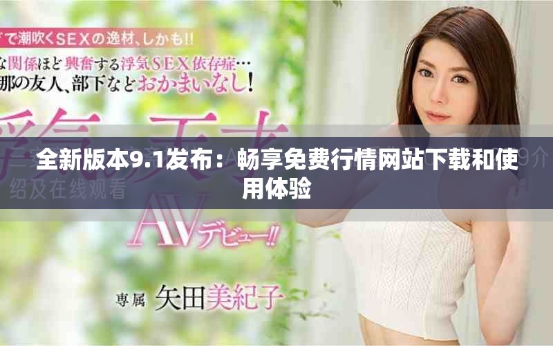 全新版本9.1发布：畅享免费行情网站下载和使用体验