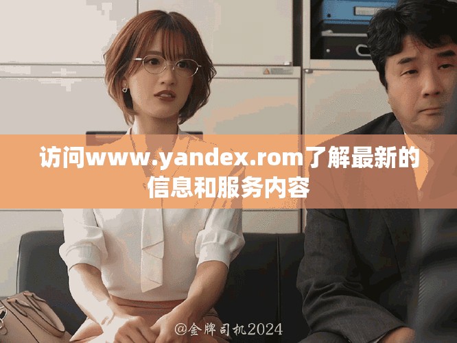 访问www.yandex.rom了解最新的信息和服务内容