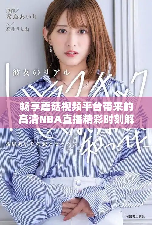 畅享蘑菇视频平台带来的高清NBA直播精彩时刻解析