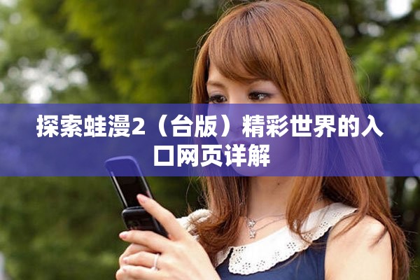 探索蛙漫2（台版）精彩世界的入口网页详解
