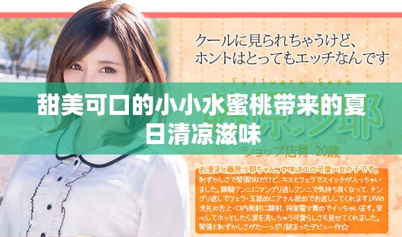 甜美可口的小小水蜜桃带来的夏日清凉滋味