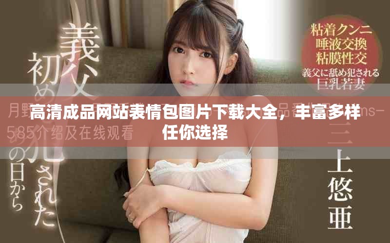 高清成品网站表情包图片下载大全，丰富多样任你选择
