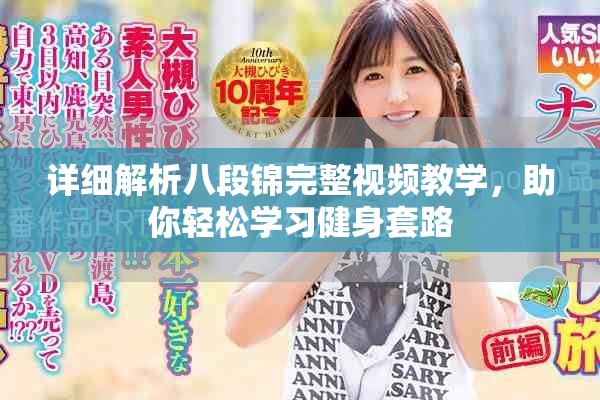 详细解析八段锦完整视频教学，助你轻松学习健身套路