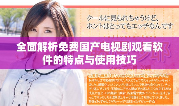 全面解析免费国产电视剧观看软件的特点与使用技巧
