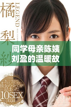 同学母亲陈姨刘盈的温暖故事与人生感悟分享