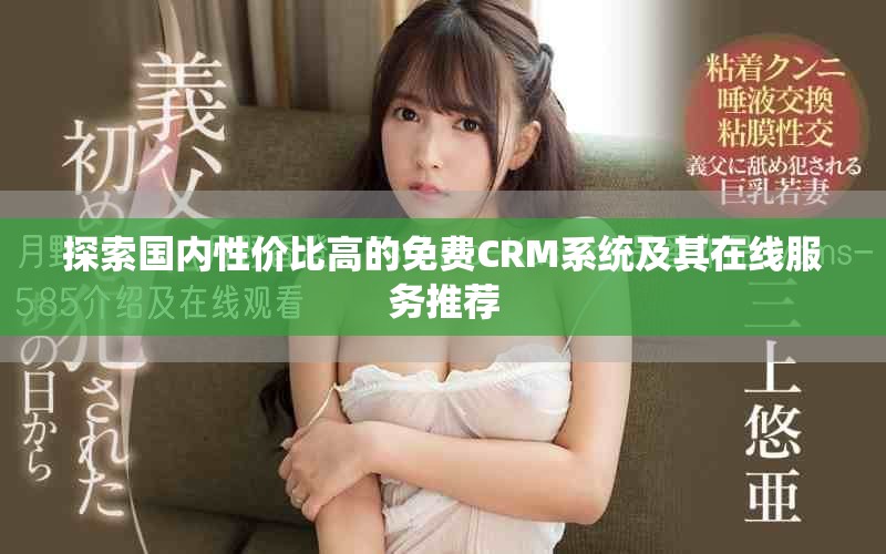 探索国内性价比高的免费CRM系统及其在线服务推荐