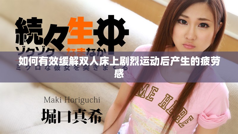 如何有效缓解双人床上剧烈运动后产生的疲劳感