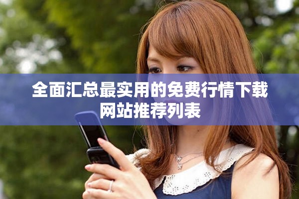 全面汇总最实用的免费行情下载网站推荐列表