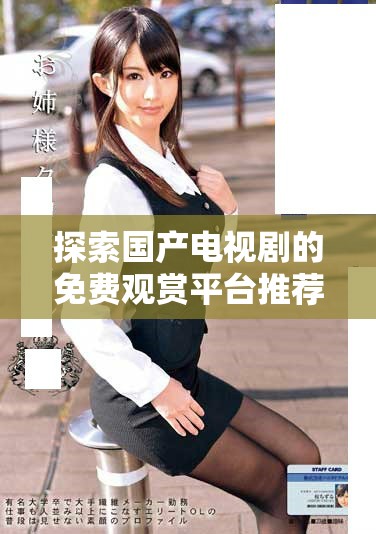 探索国产电视剧的免费观赏平台推荐与使用指南