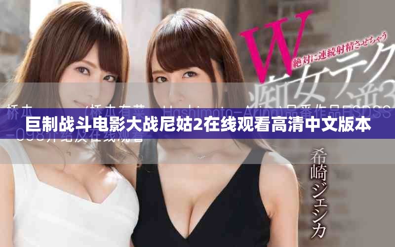 巨制战斗电影大战尼姑2在线观看高清中文版本