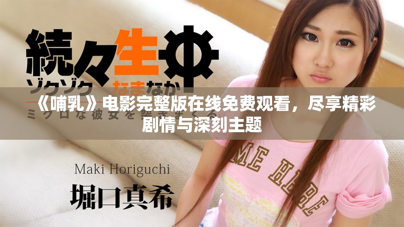 《哺乳》电影完整版在线免费观看，尽享精彩剧情与深刻主题