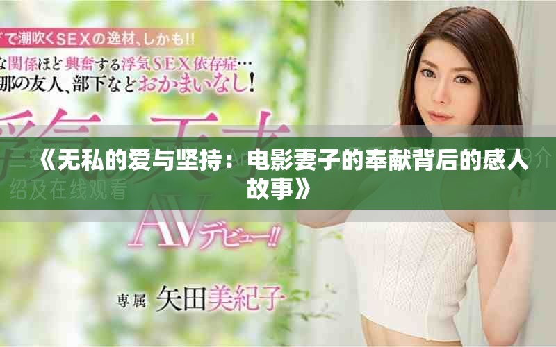 《无私的爱与坚持：电影妻子的奉献背后的感人故事》