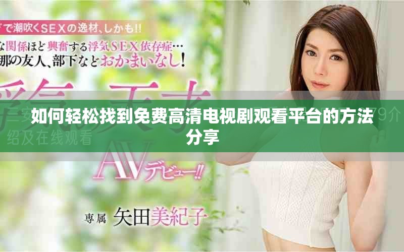如何轻松找到免费高清电视剧观看平台的方法分享