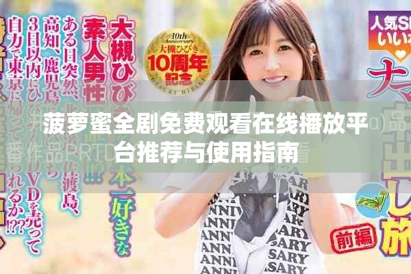 菠萝蜜全剧免费观看在线播放平台推荐与使用指南