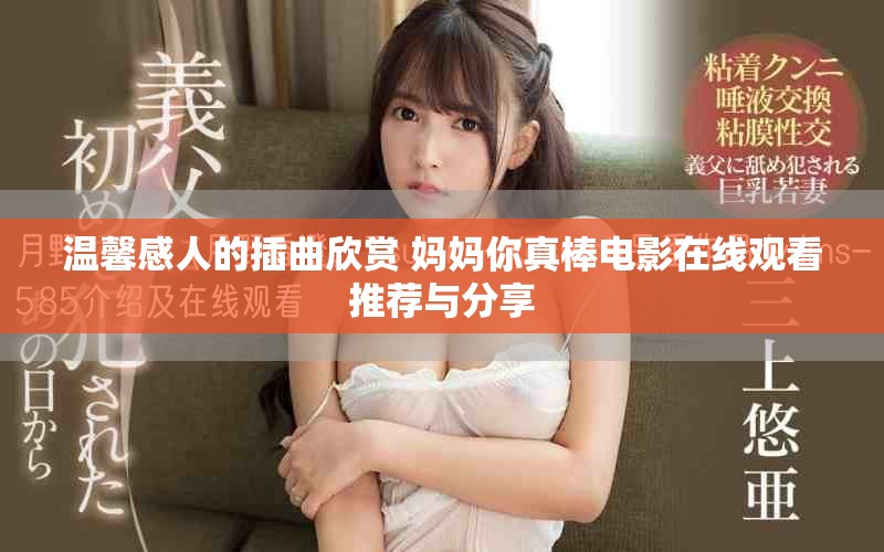 温馨感人的插曲欣赏 妈妈你真棒电影在线观看推荐与分享