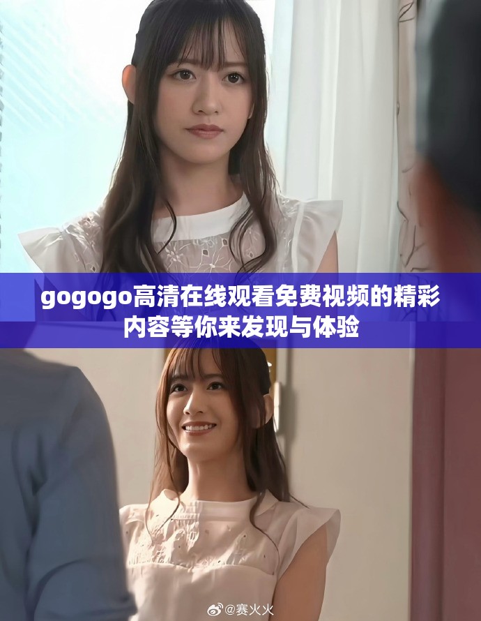 gogogo高清在线观看免费视频的精彩内容等你来发现与体验