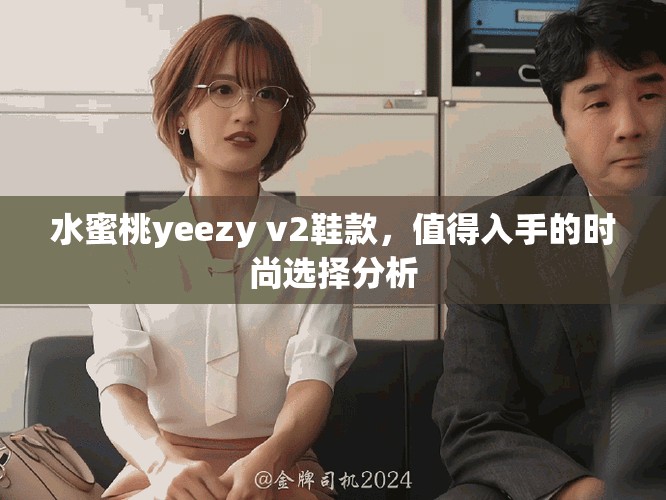 水蜜桃yeezy v2鞋款，值得入手的时尚选择分析
