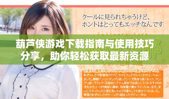 葫芦侠游戏下载指南与使用技巧分享，助你轻松获取最新资源