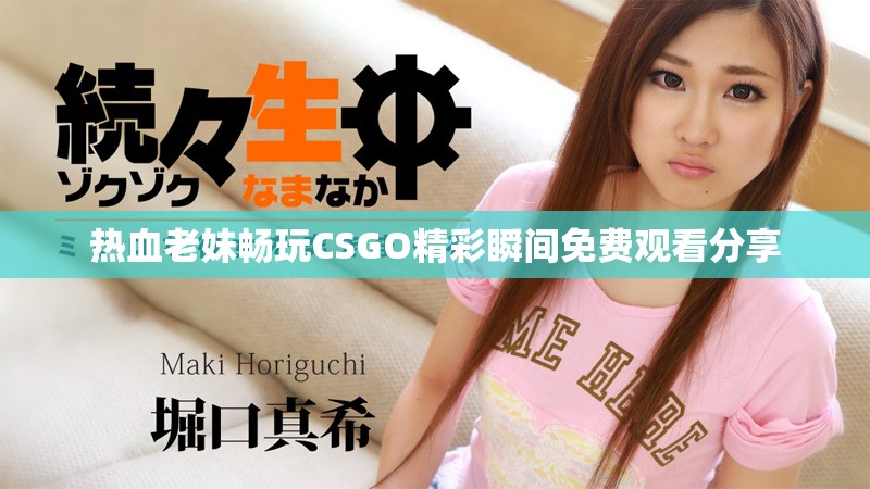 热血老妹畅玩CSGO精彩瞬间免费观看分享