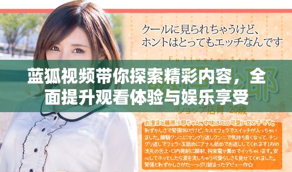 蓝狐视频带你探索精彩内容，全面提升观看体验与娱乐享受