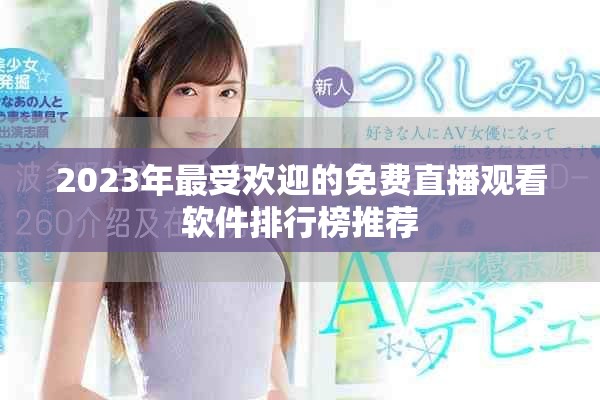 2023年最受欢迎的免费直播观看软件排行榜推荐