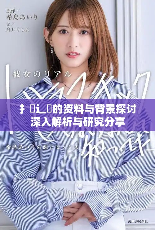 扌喿辶畐的资料与背景探讨深入解析与研究分享