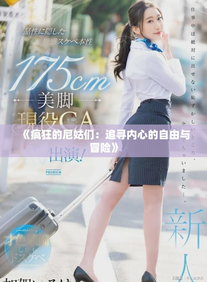 《疯狂的尼姑们：追寻内心的自由与冒险》
