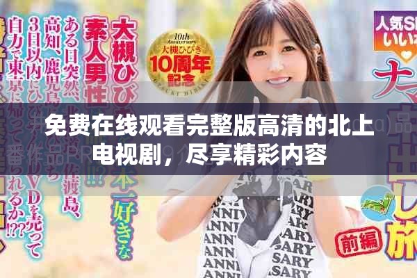 免费在线观看完整版高清的北上电视剧，尽享精彩内容