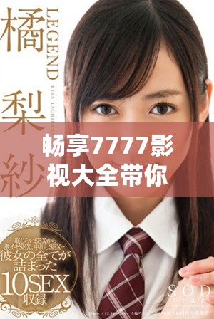 畅享7777影视大全带你重温经典剧作甄嬛传的精彩剧情