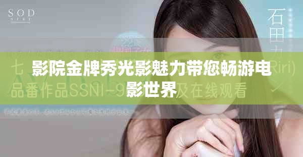影院金牌秀光影魅力带您畅游电影世界