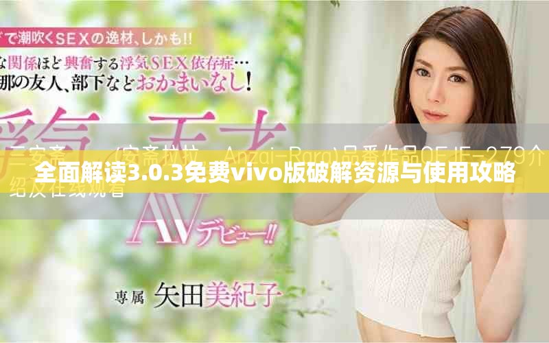 全面解读3.0.3免费vivo版破解资源与使用攻略