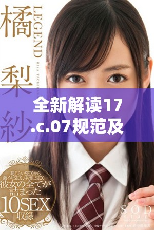 全新解读17.c.07规范及其实际应用探讨